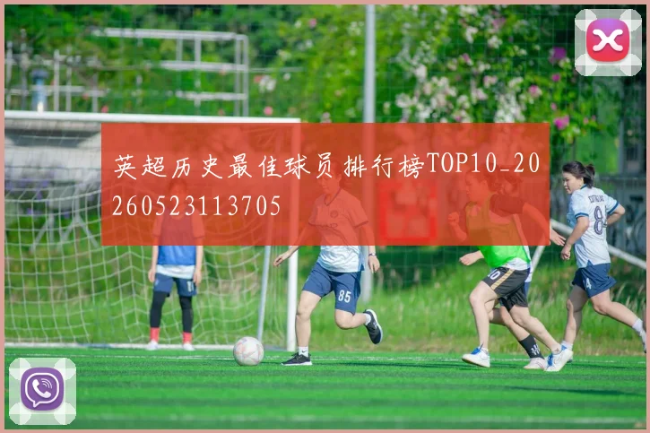 英超历史最佳球员排行榜TOP10_20260523113705