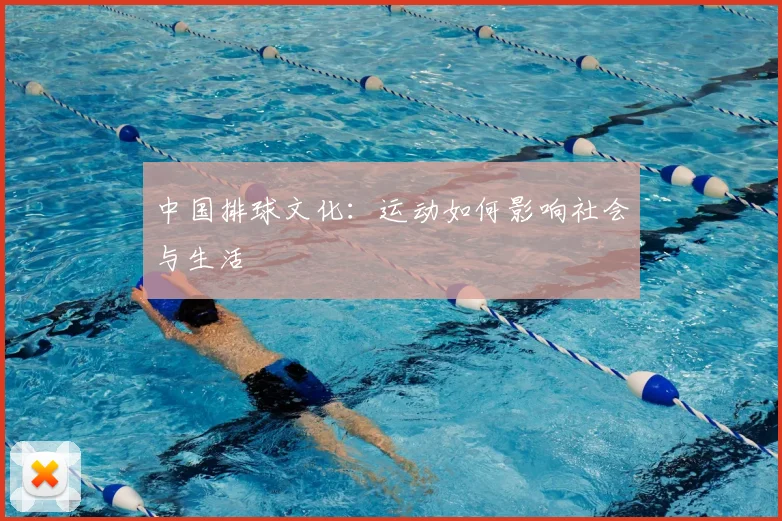 中国排球文化：运动如何影响社会与生活