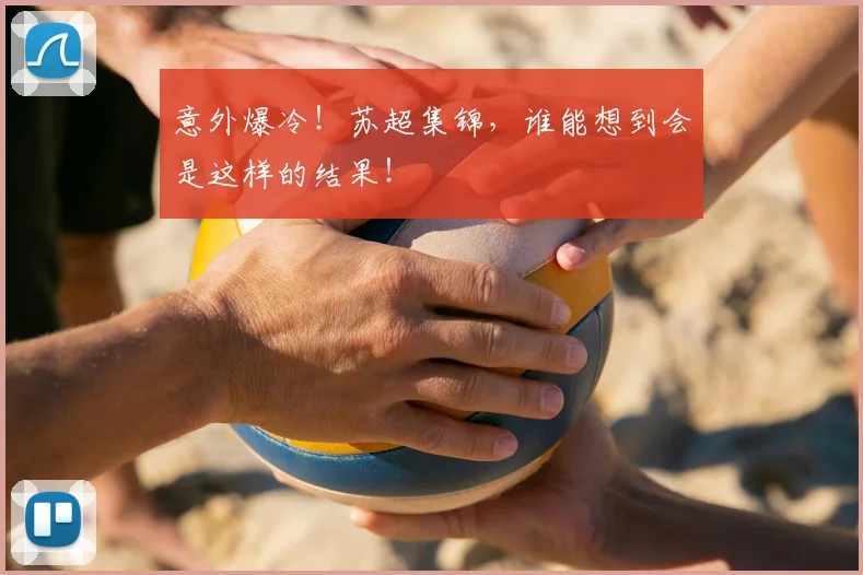 意外爆冷！苏超集锦，谁能想到会是这样的结果！