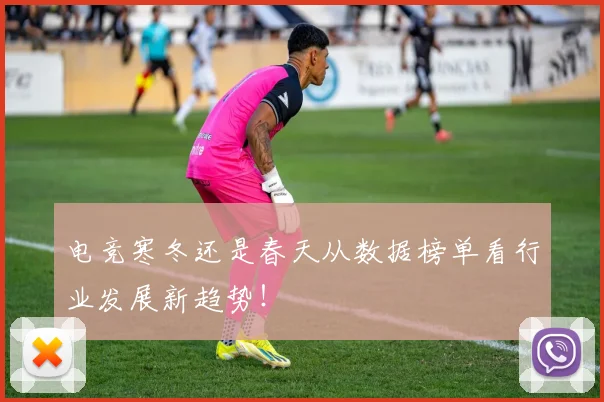 电竞寒冬还是春天从数据榜单看行业发展新趋势！