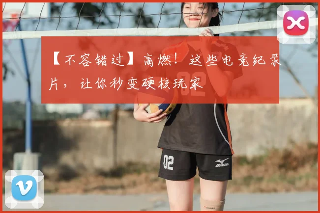 【不容错过】高燃！这些电竞纪录片，让你秒变硬核玩家