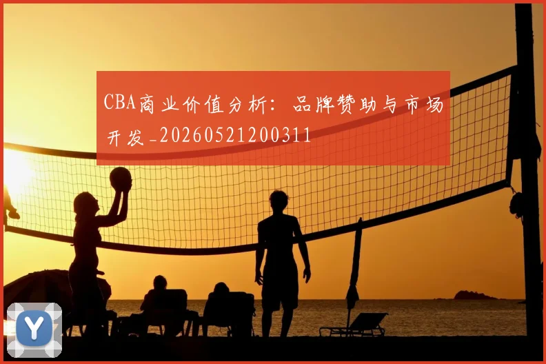 CBA商业价值分析：品牌赞助与市场开发_20260521200311