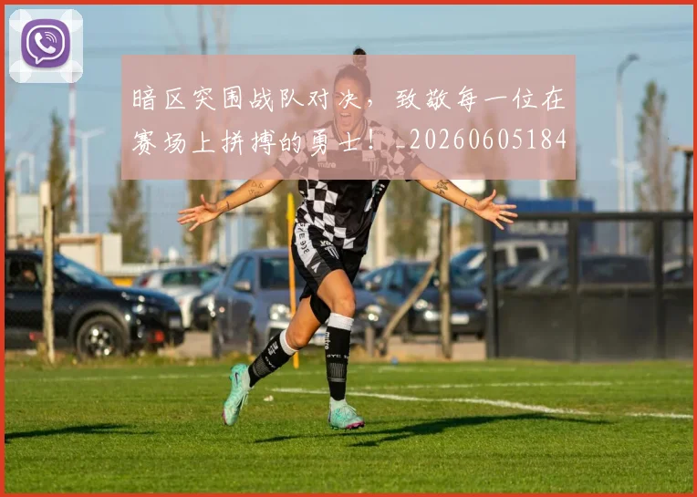 暗区突围战队对决，致敬每一位在赛场上拼搏的勇士！_20260605184849