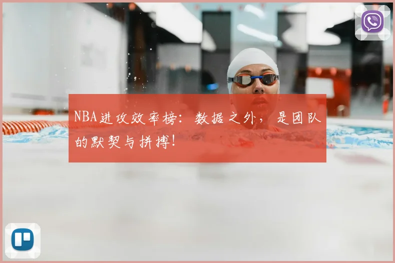 NBA进攻效率榜：数据之外，是团队的默契与拼搏！