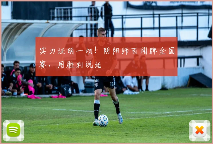 实力证明一切！阴阳师百闻牌全国赛，用胜利说话