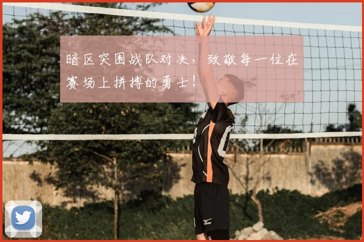 暗区突围战队对决，致敬每一位在赛场上拼搏的勇士！