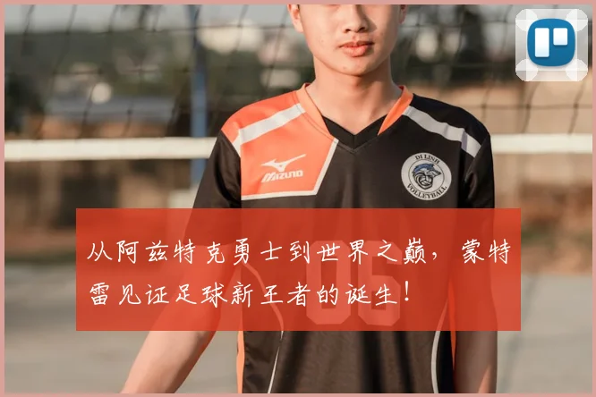 从阿兹特克勇士到世界之巅，蒙特雷见证足球新王者的诞生！