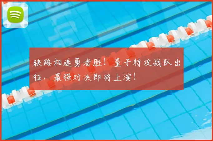 狭路相逢勇者胜!量子特攻战队出征,最强对决即将上演!