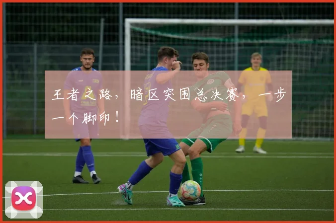 王者之路,暗区突围总决赛,一步一个脚印!