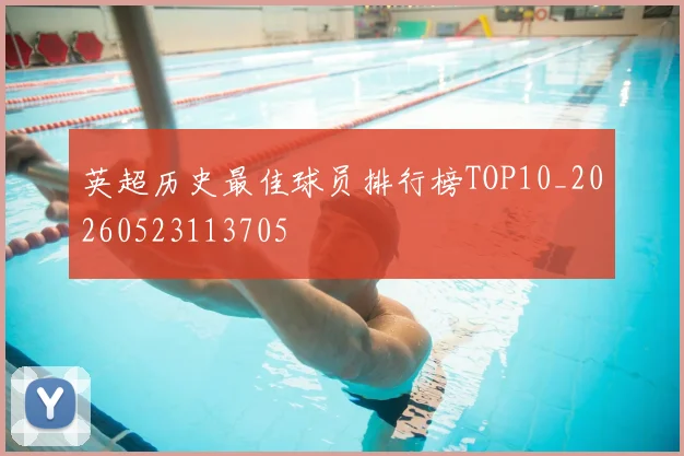 英超历史最佳球员排行榜TOP10_20260523113705