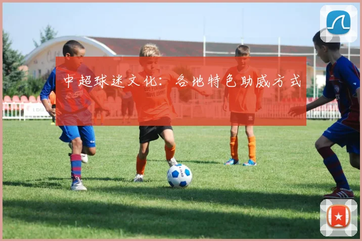 中超球迷文化：各地特色助威方式