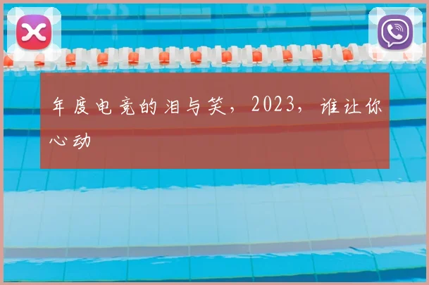 年度电竞的泪与笑，2023，谁让你心动