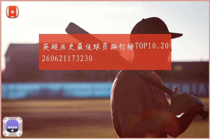 英超历史最佳球员排行榜TOP10_20260621173230