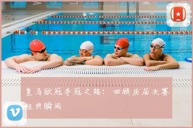 皇马欧冠夺冠之路：回顾历届决赛经典瞬间