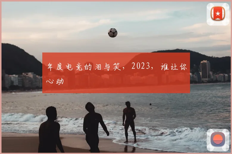 年度电竞的泪与笑，2023，谁让你心动