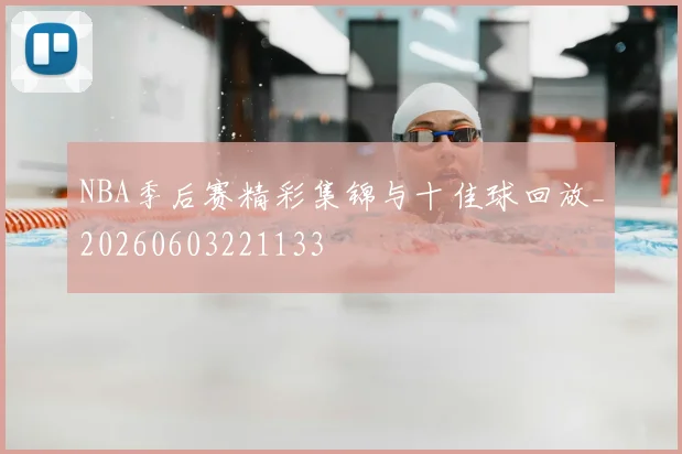 NBA季后赛精彩集锦与十佳球回放_20260603221133