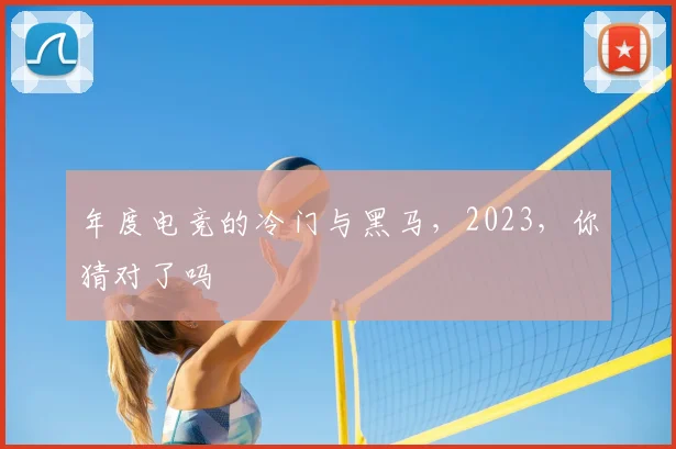 年度电竞的冷门与黑马，2023，你猜对了吗