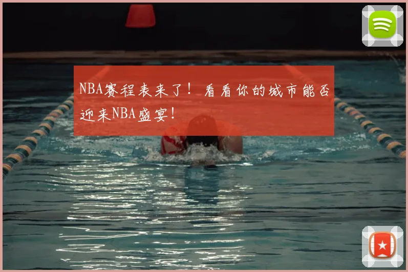 NBA赛程表来了！看看你的城市能否迎来NBA盛宴！