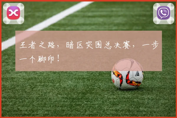 王者之路,暗区突围总决赛,一步一个脚印!
