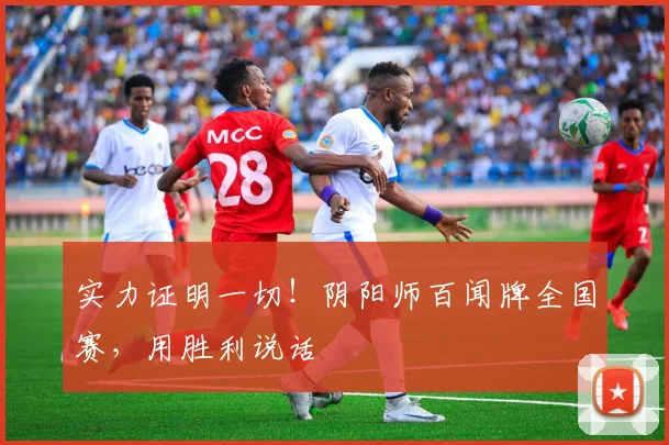 实力证明一切！阴阳师百闻牌全国赛，用胜利说话