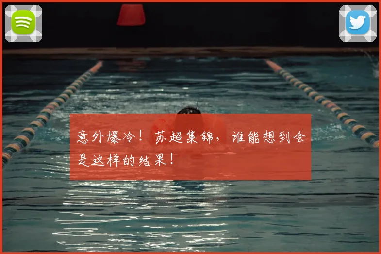 意外爆冷！苏超集锦，谁能想到会是这样的结果！