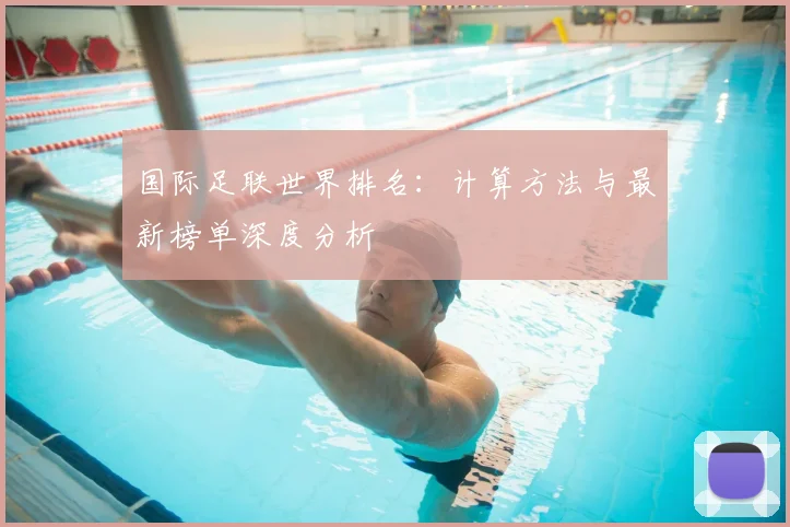 国际足联世界排名：计算方法与最新榜单深度分析