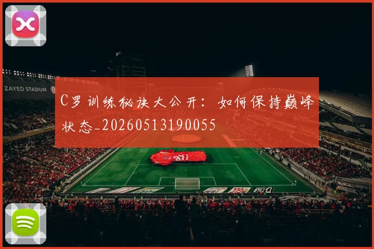 C罗训练秘诀大公开：如何保持巅峰状态_20260513190055