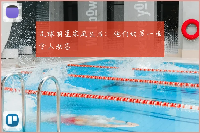 足球明星家庭生活：他们的另一面令人动容