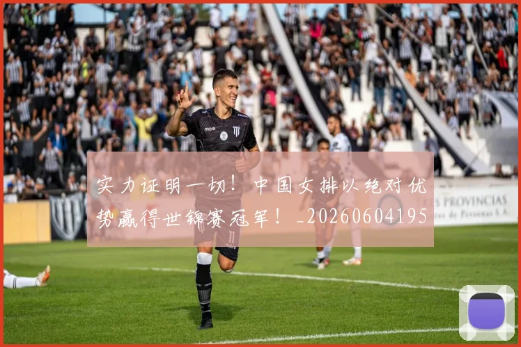 实力证明一切！中国女排以绝对优势赢得世锦赛冠军！_20260604195845